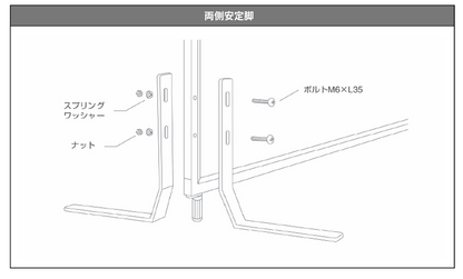 両側安定脚(ホワイト)